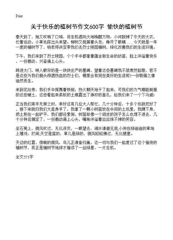 关于快乐的植树节作文600字 愉快的植树节