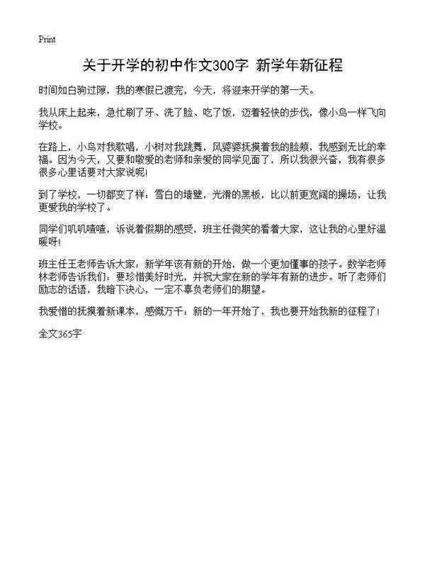 关于开学的初中作文300字 新学年新征程