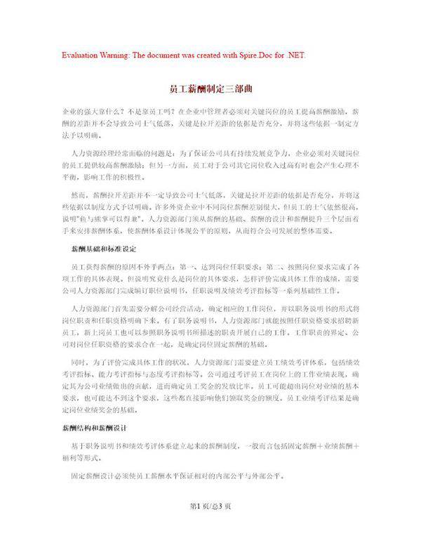 员工薪酬制定三部曲