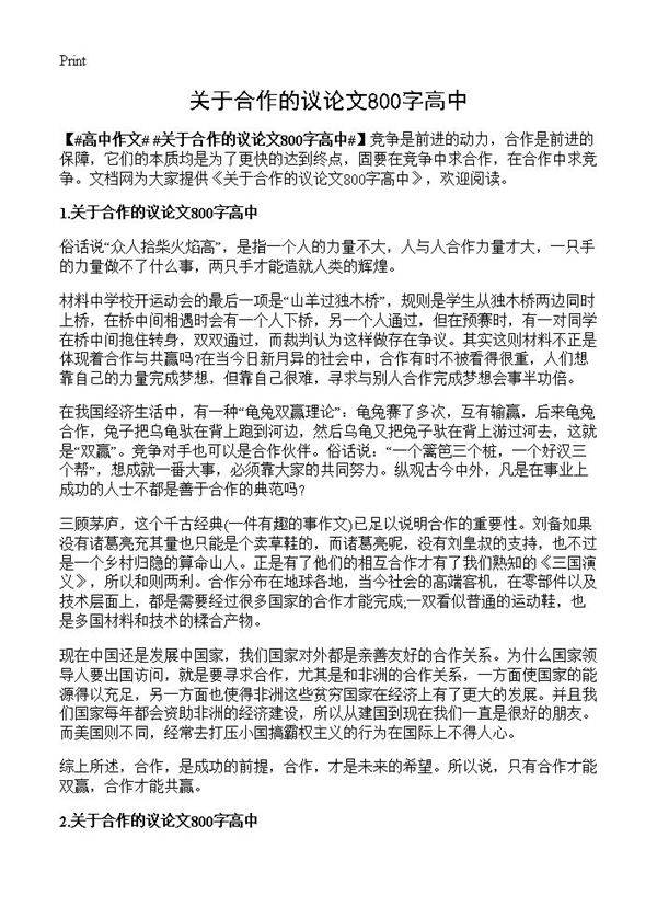 关于合作的议论文800字高中