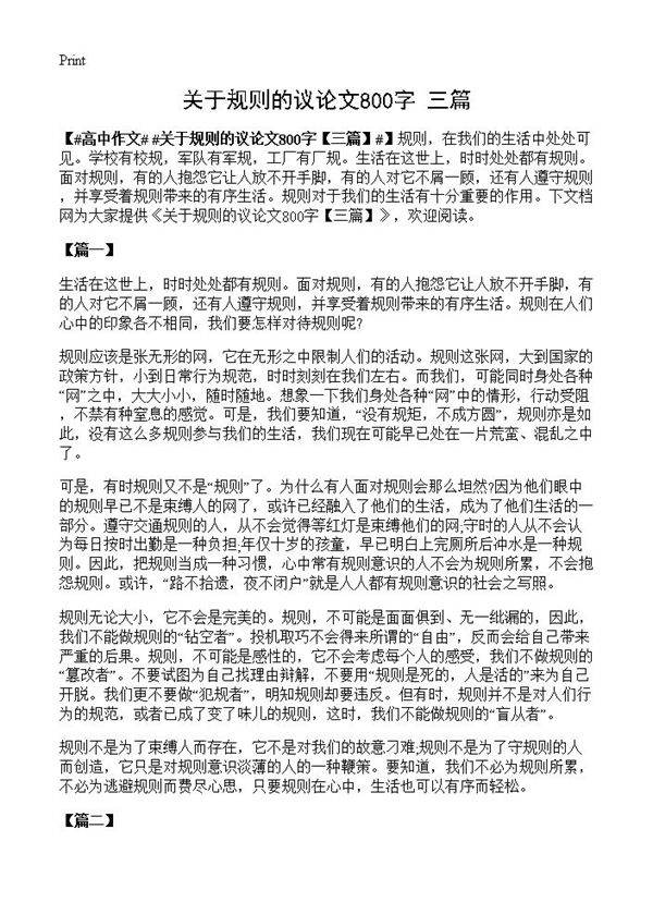 关于规则的议论文800字
