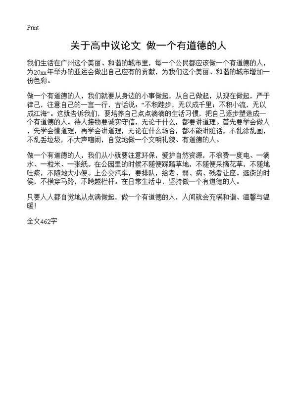 关于高中议论文 做一个有道德的人