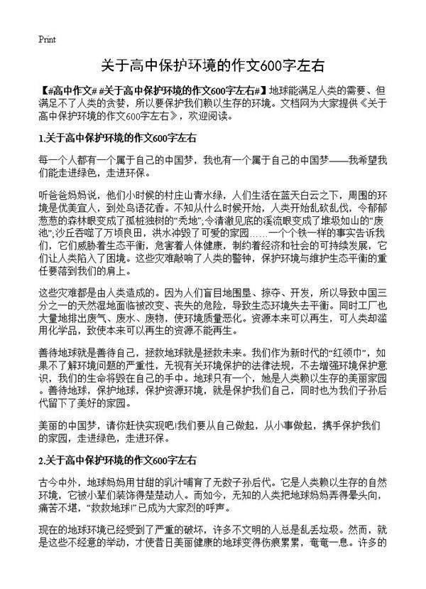 关于高中保护环境的作文600字左右