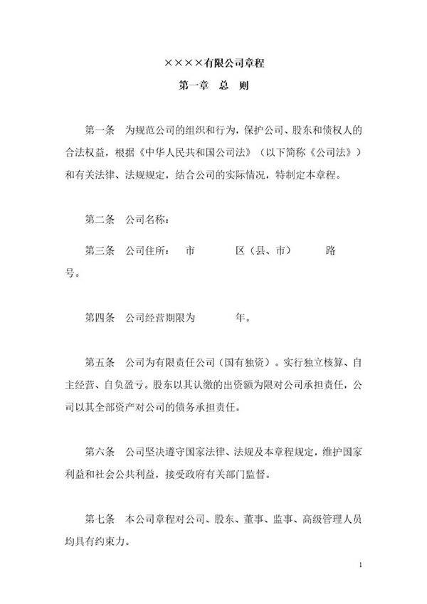 全民所有制国有公司章程