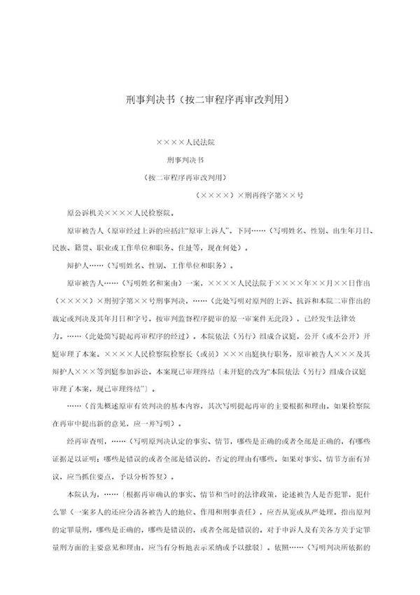 刑事判决书(按二审程序再审改判用)(模板)