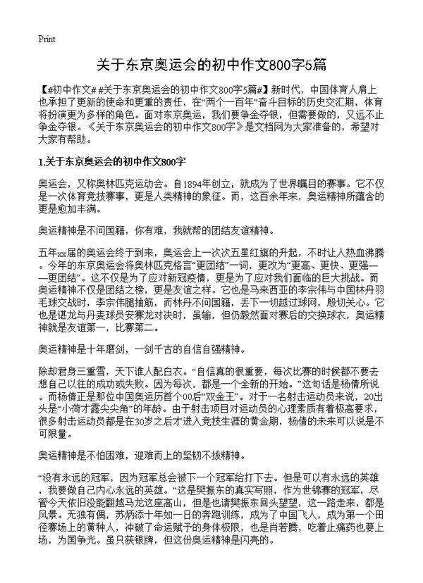 关于东京奥运会的初中作文800字5篇