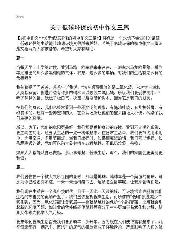 关于低碳环保的初中作文三篇