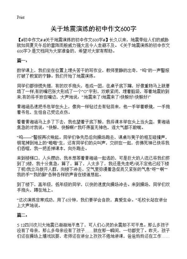 关于地震演练的初中作文600字