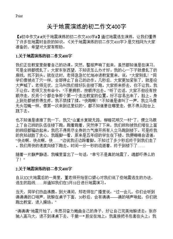 关于地震演练的初二作文400字