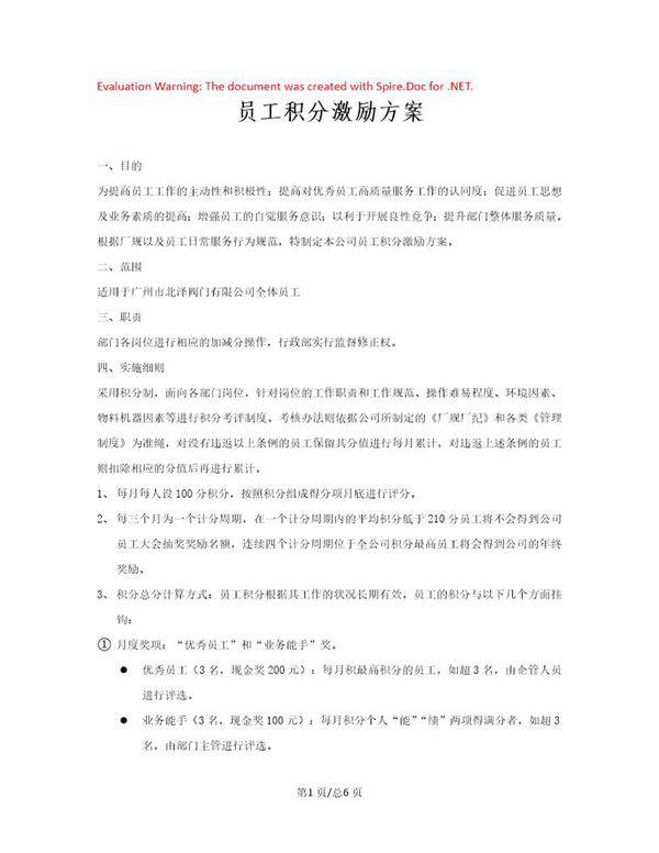 员工积分激励机制