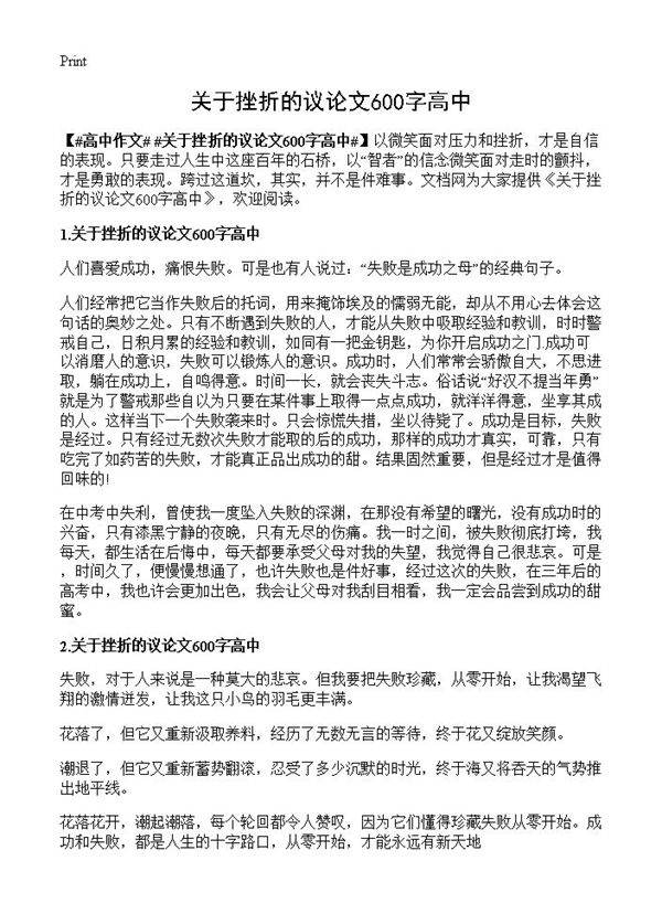 关于挫折的议论文600字高中