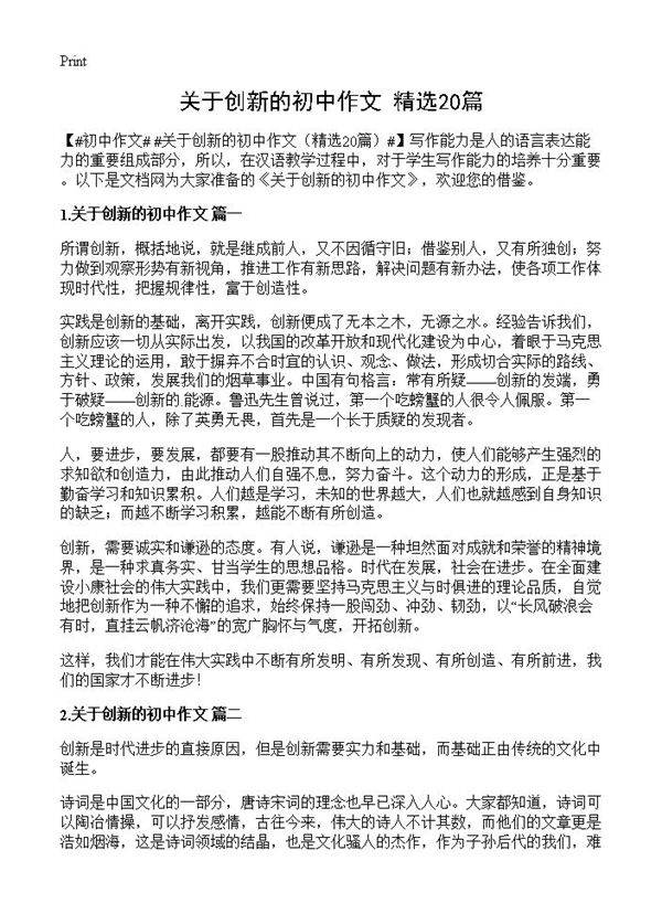 关于创新的初中作文20篇