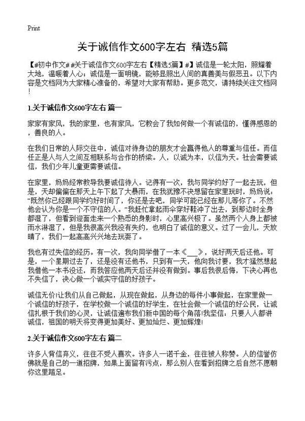 关于诚信作文600字左右