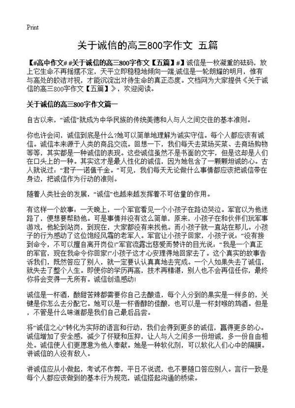 关于诚信的高三800字作文