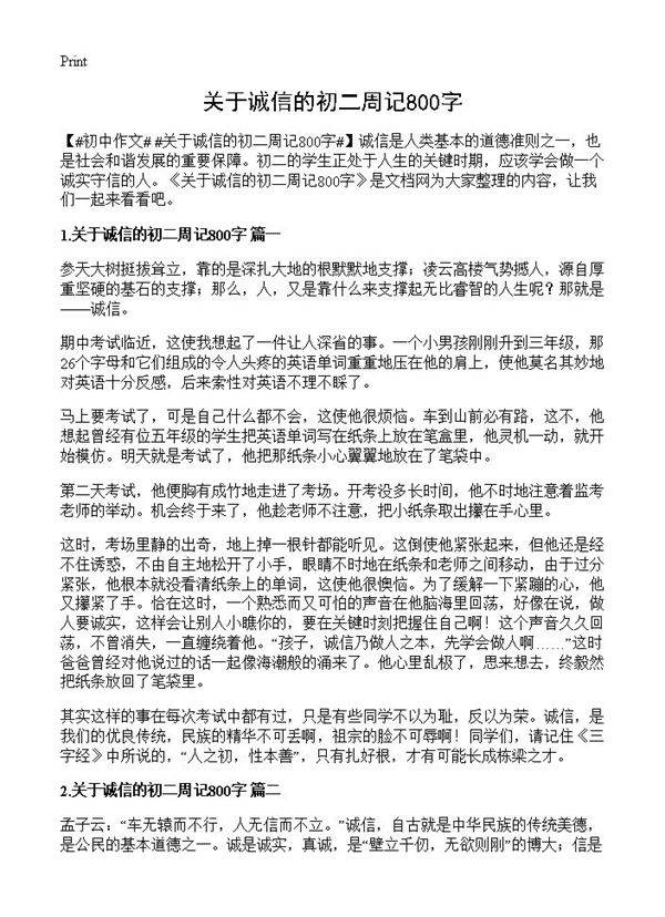 关于诚信的初二周记800字