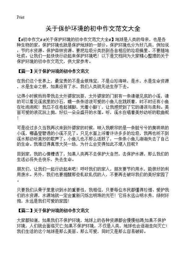 关于保护环境的初中作文范文大全