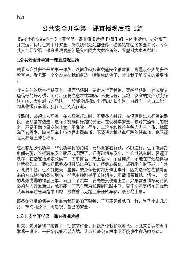 公共安全开学第一课直播观后感