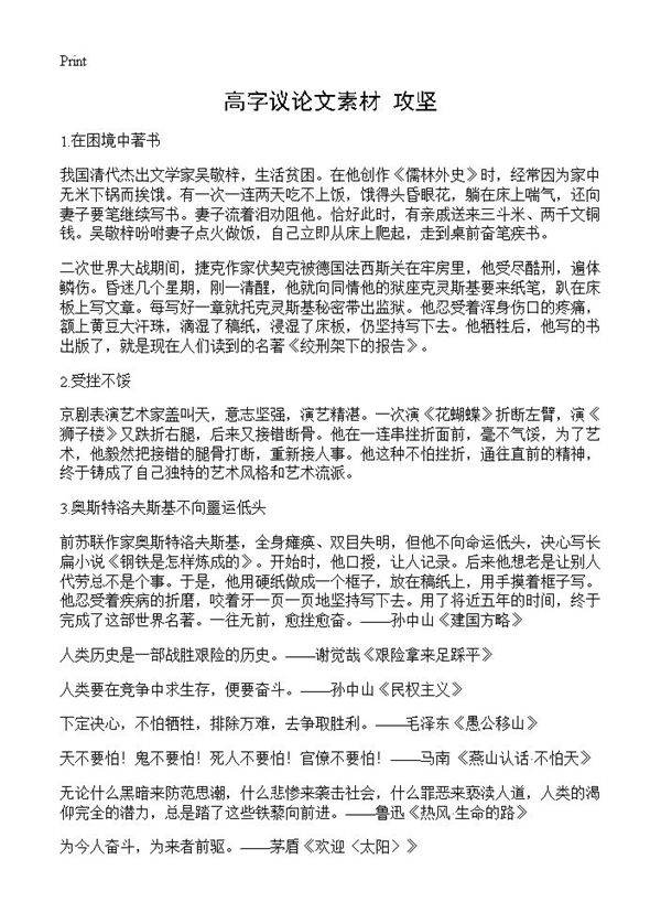 高字议论文素材 攻坚