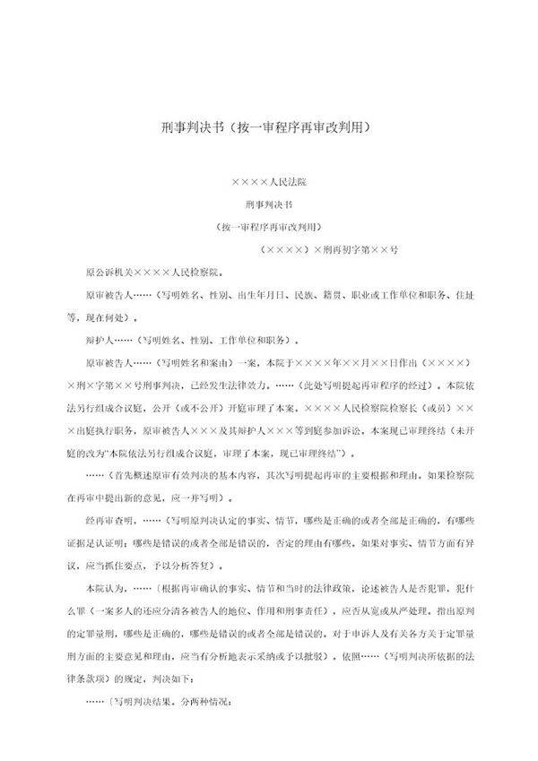 刑事判决书(按一审程序再审改判用)(模板)