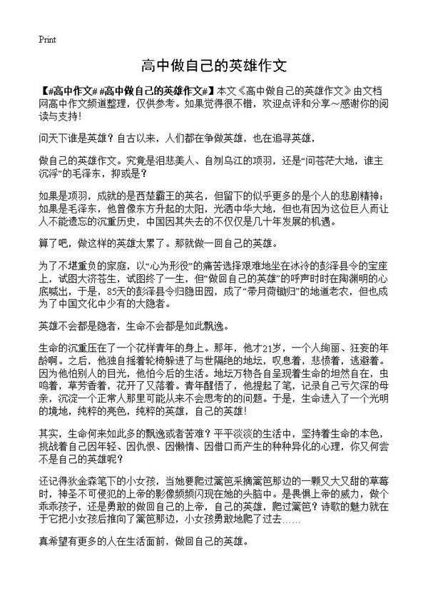 高中做自己的英雄作文
