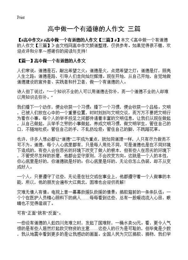 高中做一个有道德的人作文