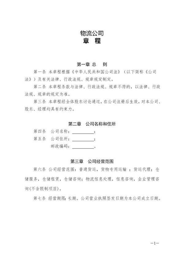 物流公司章程