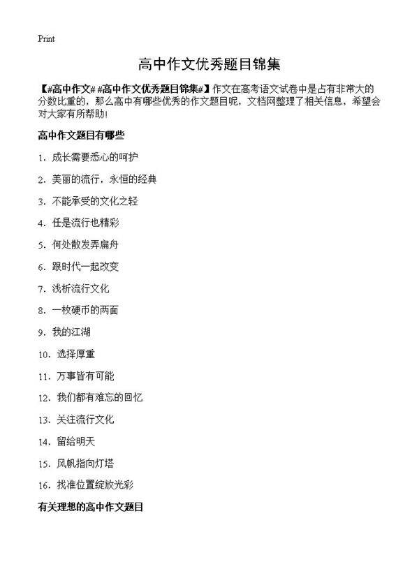 高中作文优秀题目锦集