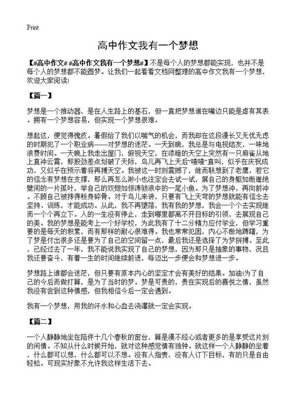 高中作文我有一个梦想