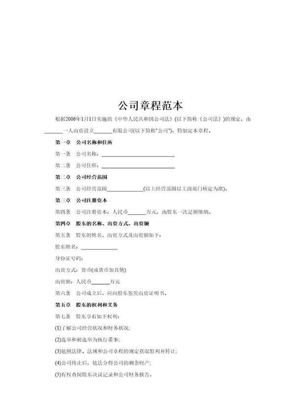 完整详细的公司章程范本(doc)