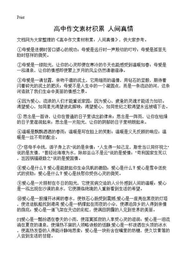 高中作文素材积累 人间真情