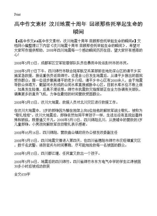高中作文素材 汶川地震十周年 回顾那些托举起生命的瞬间