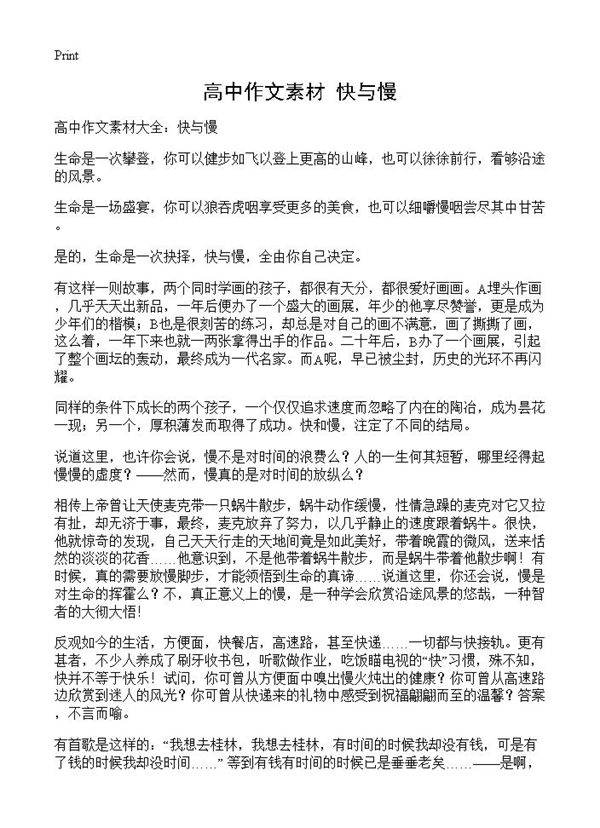 高中作文素材 快与慢