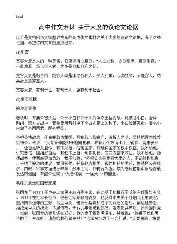 高中作文素材 关于大度的议论文论据