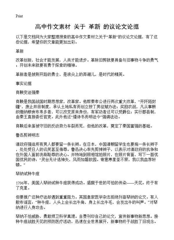 高中作文素材 关于革新的议论文论据