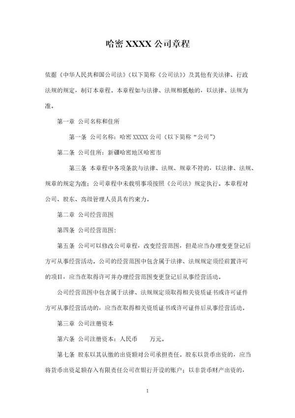 石油分局有限责任公司章程参考文本