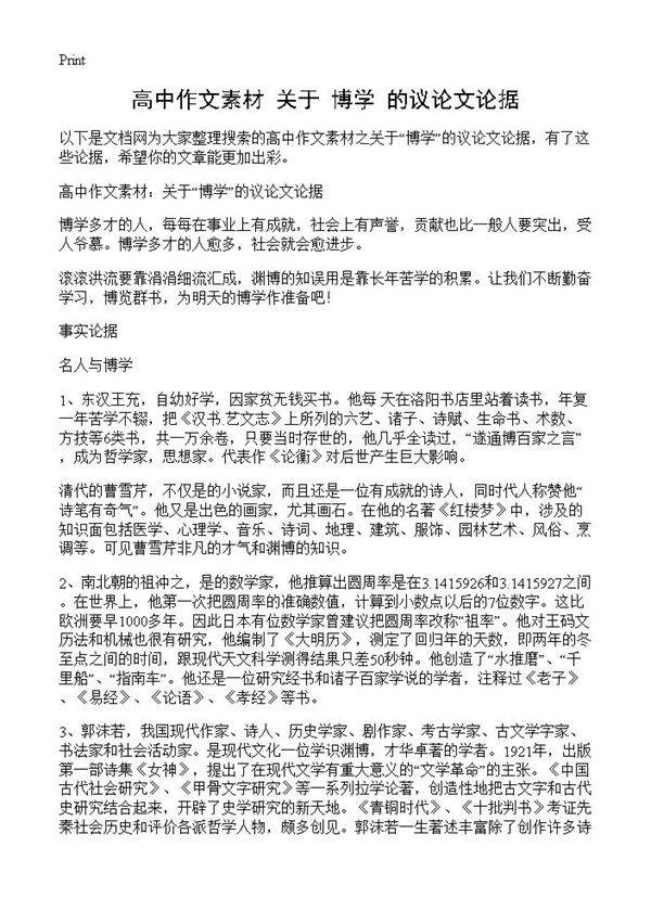 高中作文素材 关于博学的议论文论据