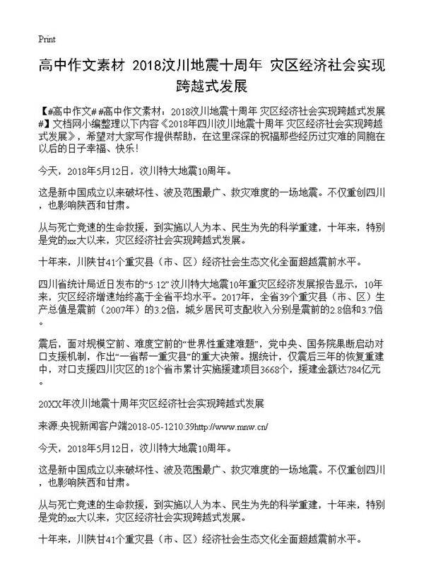 高中作文素材 2018汶川地震十周年 灾区经济社会实现跨越式发展