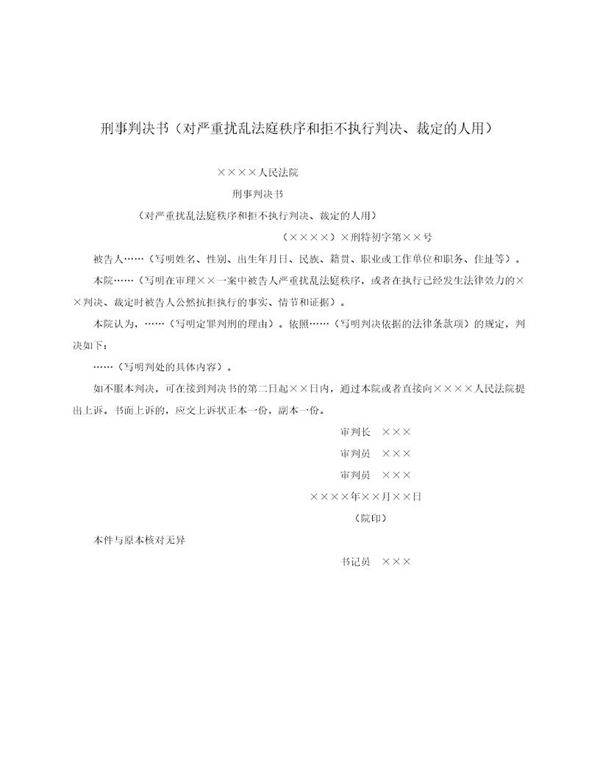 刑事判决书(对严重扰乱法庭秩序和拒不执行判决 裁定的人用)(模板)