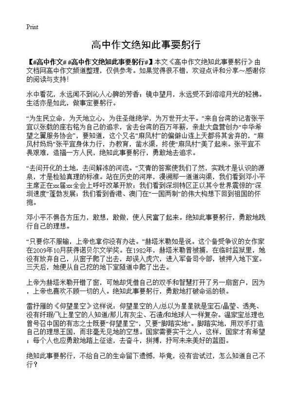 高中作文绝知此事要躬行