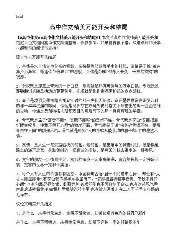 高中作文精美万能开头和结尾