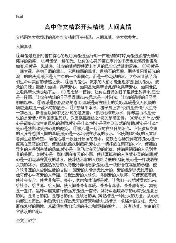 高中作文精彩开头精选 人间真情
