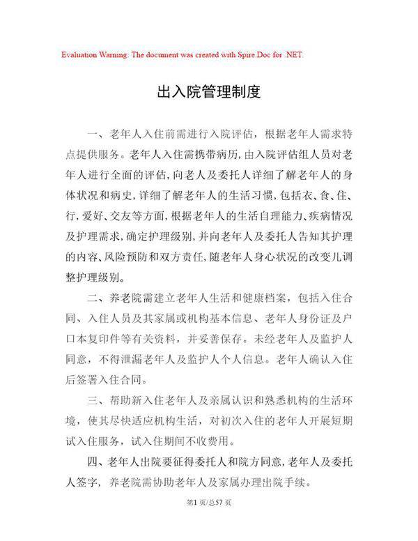 养老机构各项制度 流程 预案