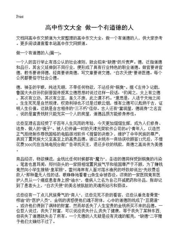 高中作文大全 做一个有道德的人