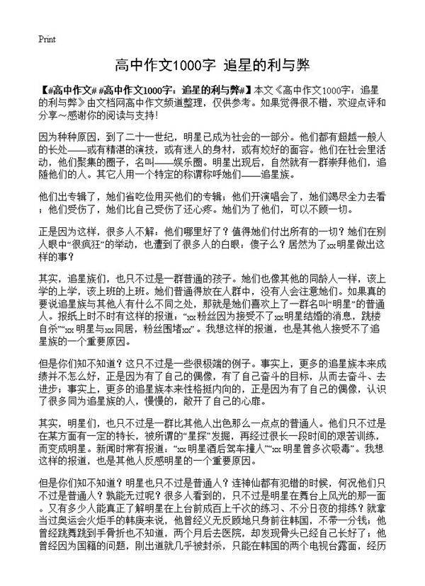 高中作文1000字 追星的利与弊