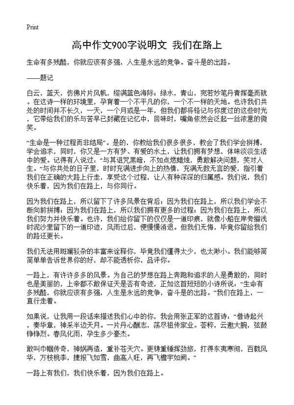 高中作文900字说明文 我们在路上