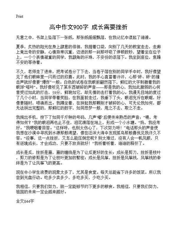 高中作文900字 成长需要挫折