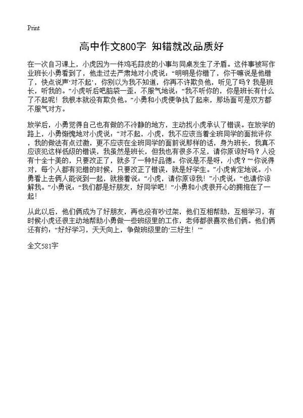 高中作文800字 知错就改品质好