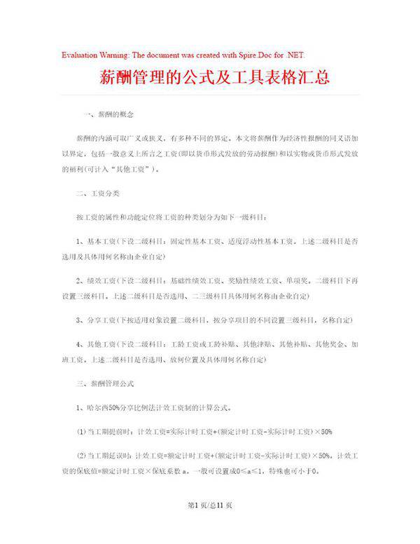 薪酬管理的公式及工具表格汇总