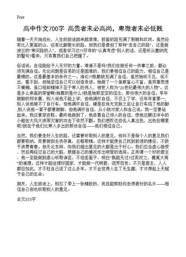 高中作文700字 高贵者未必高尚，卑微者未必低贱