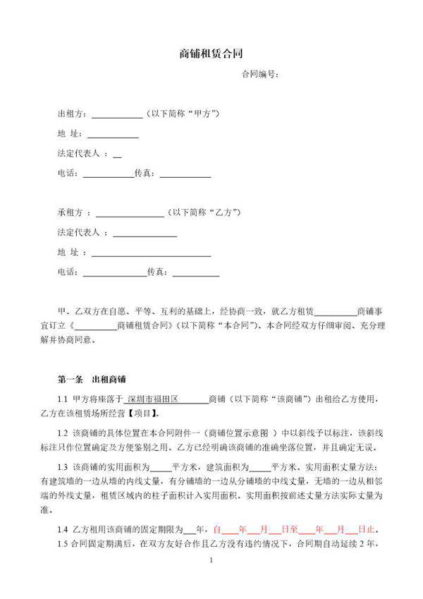 商铺租赁合同(范本)